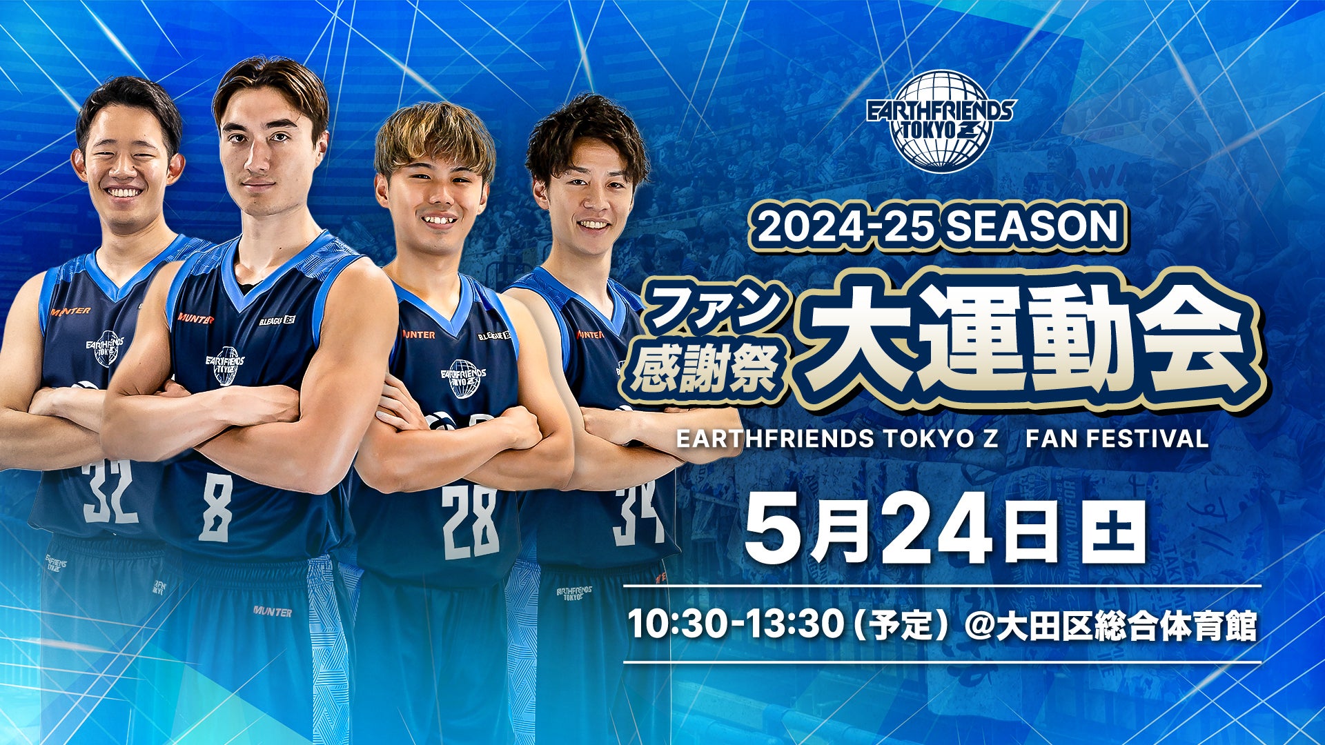 5/24(土) 2024-25シーズンファン感謝祭開催のお知らせ | アース